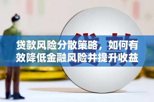 乡城贷款风险分散策略，如何有效降低金融风险并提升收益