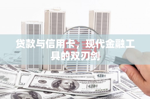乡城贷款与信用卡，现代金融工具的双刃剑