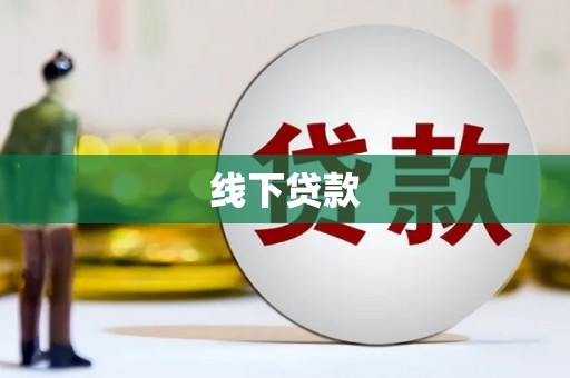 乡城线下贷款