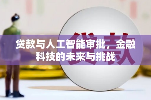 乡城贷款与人工智能审批，金融科技的未来与挑战
