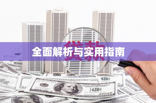 乡城全面解析与实用指南