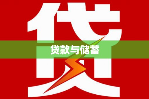 乡城贷款与储蓄