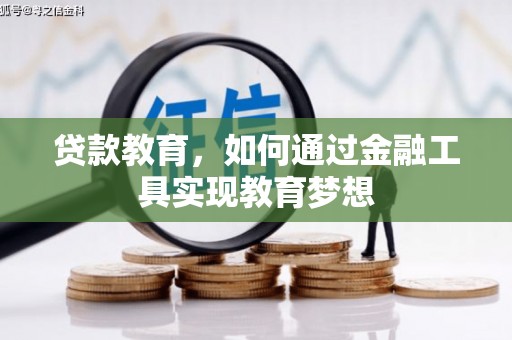 乡城贷款教育，如何通过金融工具实现教育梦想