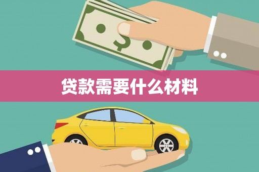乡城贷款需要什么材料