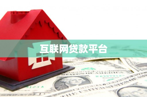 乡城互联网贷款平台
