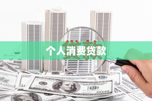 乡城个人消费贷款