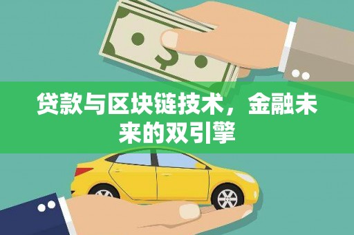 乡城贷款与区块链技术，金融未来的双引擎