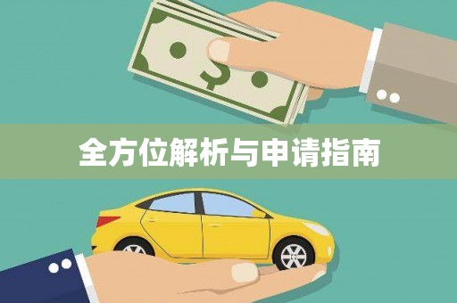 乡城全方位解析与申请指南