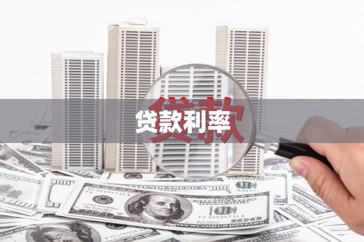 乡城贷款利率