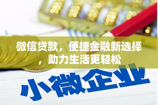 乡城微信贷款，便捷金融新选择，助力生活更轻松