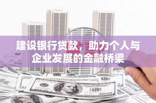 乡城建设银行贷款，助力个人与企业发展的金融桥梁