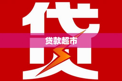 乡城贷款超市