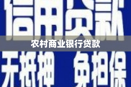 乡城农村商业银行贷款