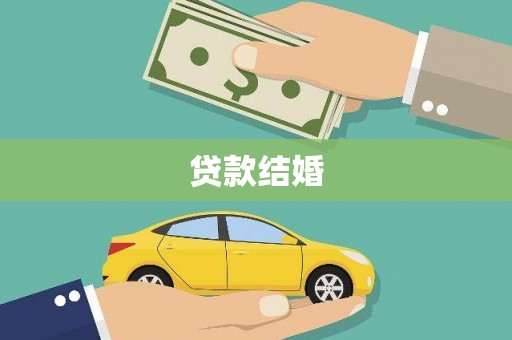 乡城贷款结婚