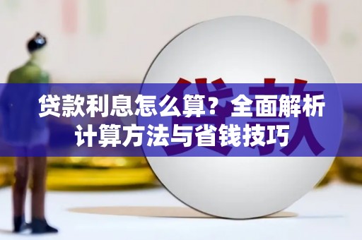 乡城贷款利息怎么算？全面解析计算方法与省钱技巧