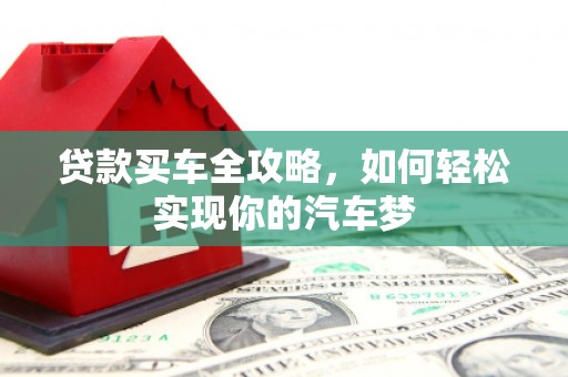 乡城贷款买车全攻略，如何轻松实现你的汽车梦