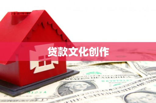 乡城贷款文化创作