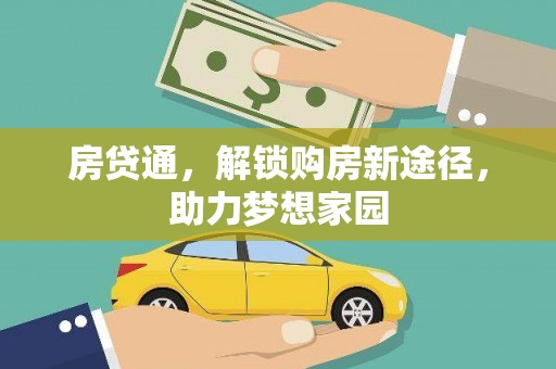 乡城房贷通，解锁购房新途径，助力梦想家园