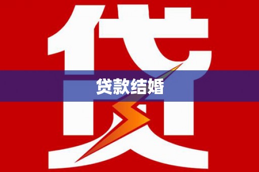 乡城贷款结婚