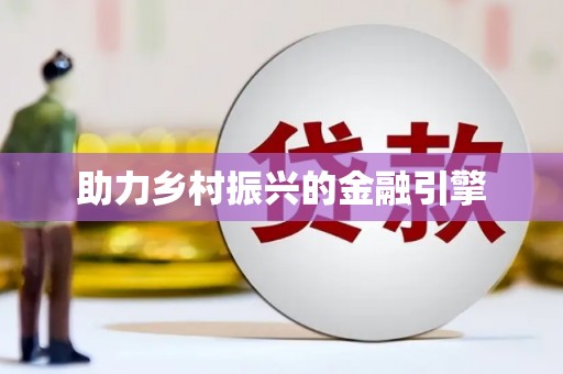 乡城助力乡村振兴的金融引擎