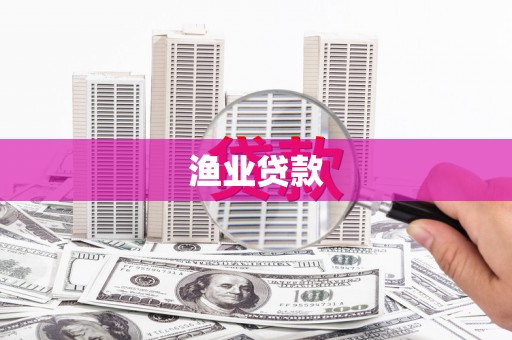 乡城渔业贷款