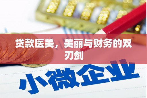 乡城贷款医美，美丽与财务的双刃剑
