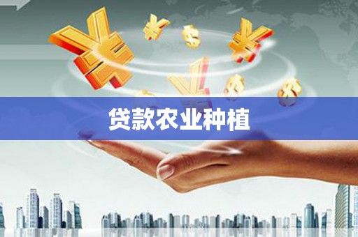 乡城贷款农业种植