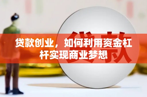 乡城贷款创业，如何利用资金杠杆实现商业梦想