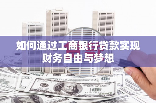 乡城如何通过工商银行贷款实现财务自由与梦想