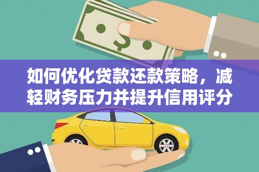 乡城如何优化贷款还款策略，减轻财务压力并提升信用评分