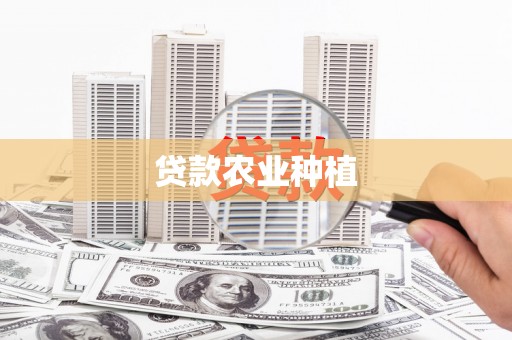 乡城贷款农业种植