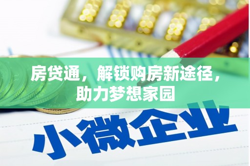 乡城房贷通，解锁购房新途径，助力梦想家园