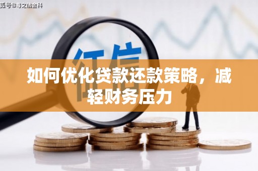 乡城如何优化贷款还款策略，减轻财务压力
