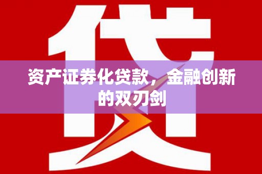 乡城资产证券化贷款，金融创新的双刃剑