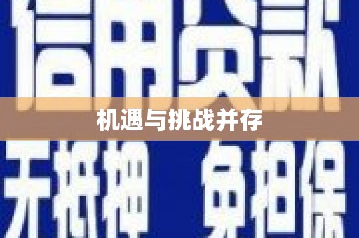 乡城机遇与挑战并存