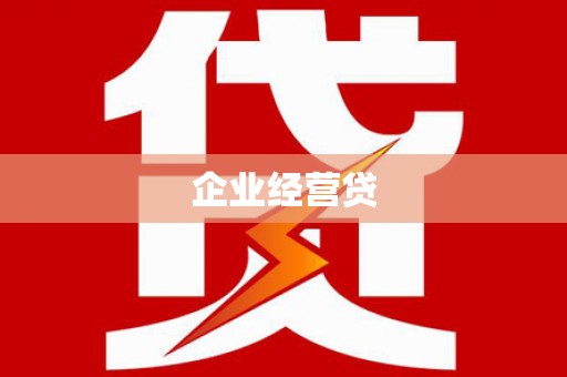 乡城企业经营贷