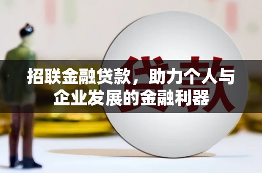 乡城招联金融贷款，助力个人与企业发展的金融利器