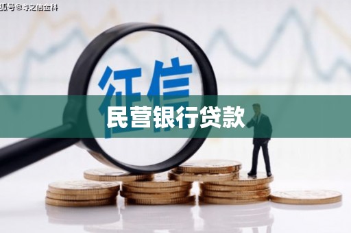 乡城民营银行贷款