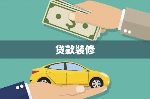 乡城贷款装修