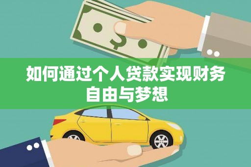 乡城如何通过个人贷款实现财务自由与梦想