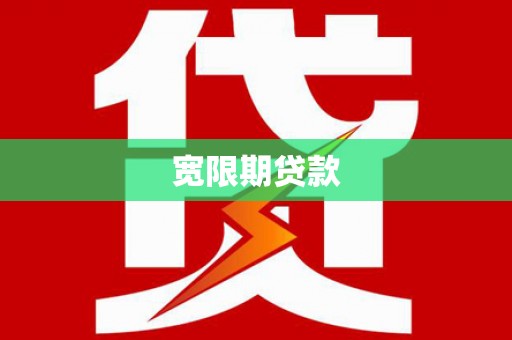 乡城宽限期贷款