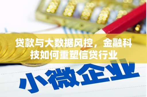 乡城贷款与大数据风控，金融科技如何重塑信贷行业