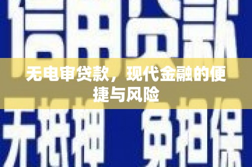 乡城无电审贷款，现代金融的便捷与风险
