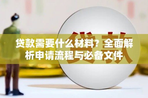 乡城贷款需要什么材料？全面解析申请流程与必备文件