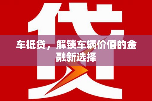 乡城车抵贷，解锁车辆价值的金融新选择