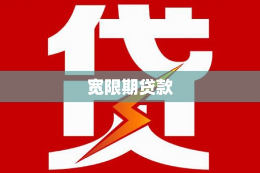 乡城宽限期贷款