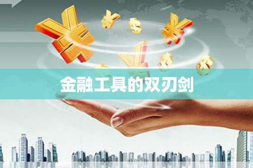 乡城金融工具的双刃剑