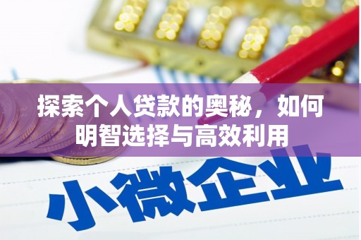 乡城探索个人贷款的奥秘，如何明智选择与高效利用