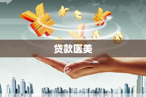 乡城贷款医美