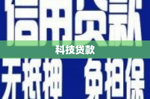 乡城科技贷款